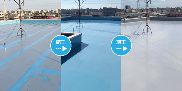 屋上の防水施工