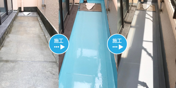 ベランダの防水施工